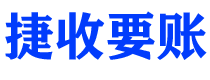 仁怀债务追讨催收公司